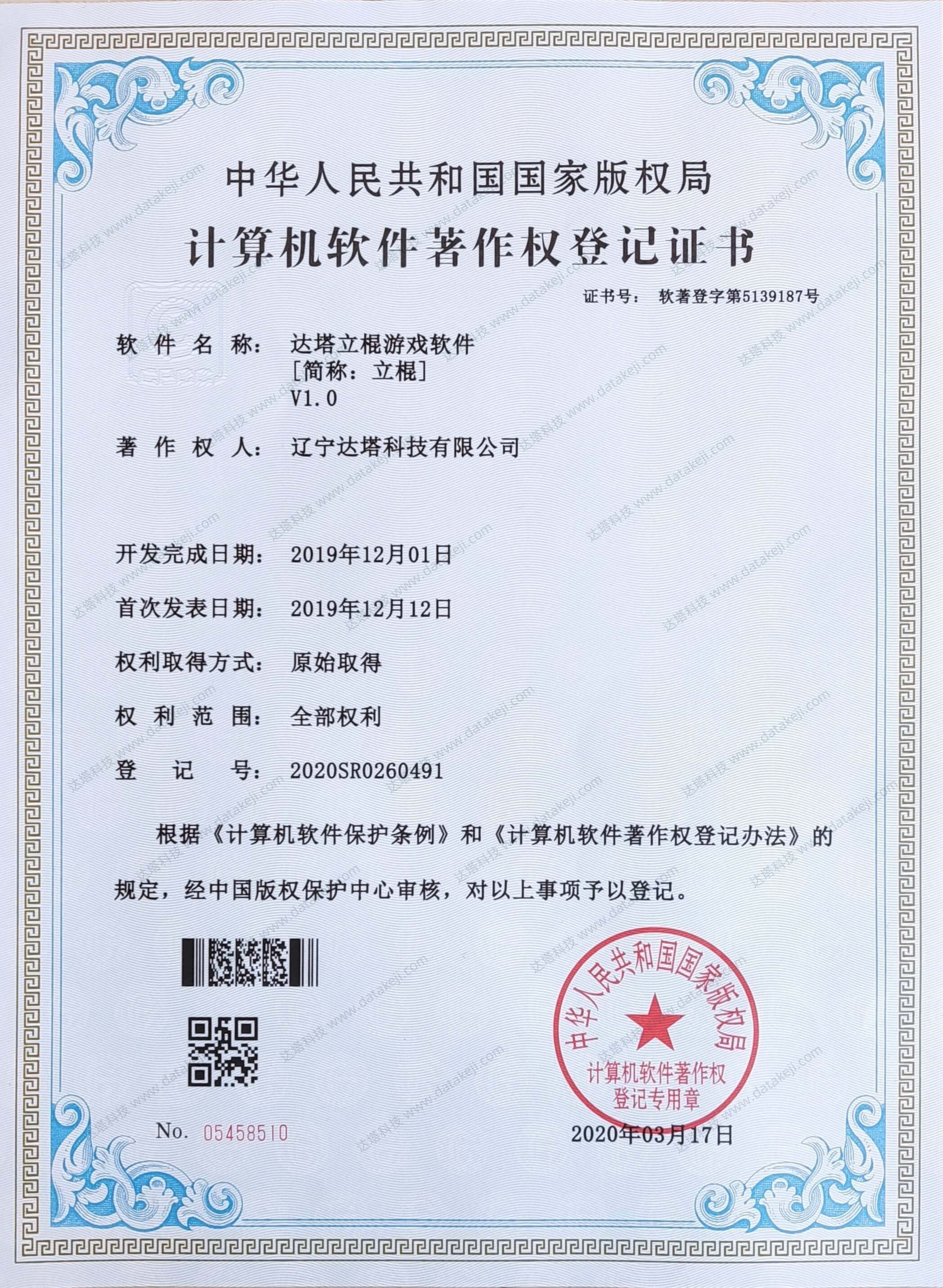 达塔立棍游戏软件《计算机软件著作权登记证书》